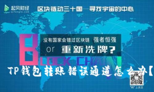  TP钱包转账错误通道怎么办？