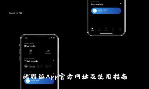 比特派App官方网址及使用指南