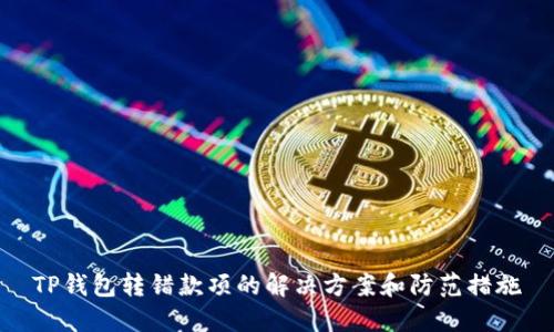 TP钱包转错款项的解决方案和防范措施