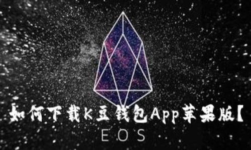 如何下载K豆钱包App苹果版？
