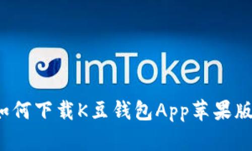 如何下载K豆钱包App苹果版？