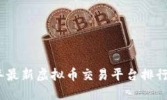 2023年最新虚拟币交易平台