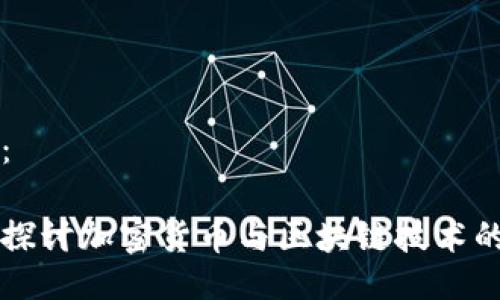 示例：

深入探讨加密货币与区块链技术的未来