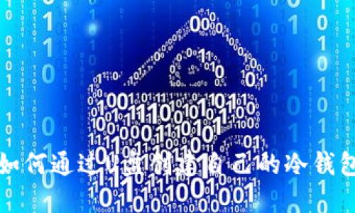 如何通过U盘创建自己的冷钱包