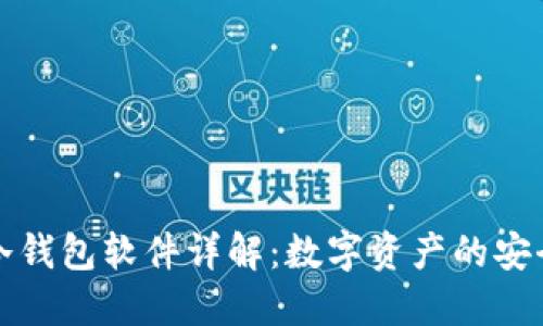 小贝壳冷钱包软件详解：数字资产的安全保卫者