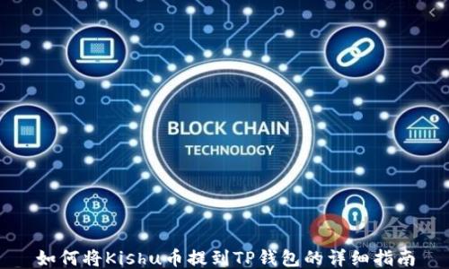 
如何将Kishu币提到TP钱包的详细指南