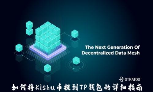 
如何将Kishu币提到TP钱包的详细指南