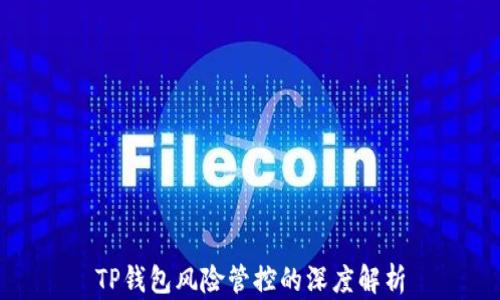 
TP钱包风险管控的深度解析