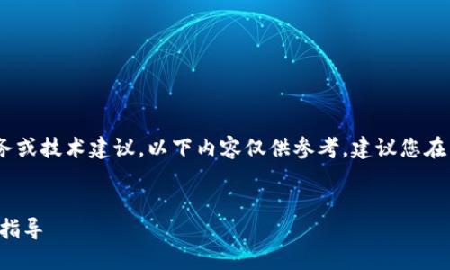 注意：由于我无法提供实时的法律、财务或技术建议，以下内容仅供参考，建议您在涉及财务或技术问题时咨询专业人士。


如何安全高效地使用TP钱包提币核心指导