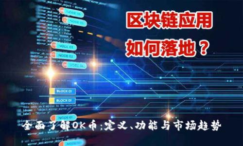 全面了解OK币:定义、功能与市场趋势