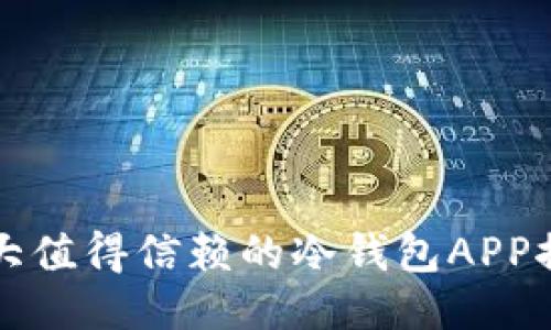 十大值得信赖的冷钱包APP推荐