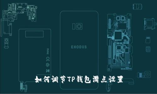 如何调节TP钱包滑点设置