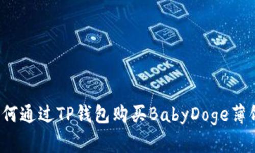 如何通过TP钱包购买BabyDoge薄饼？