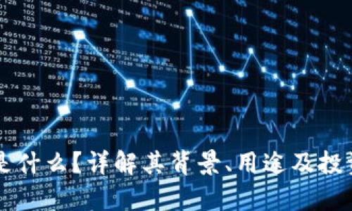 OK币是什么？详解其背景、用途及投资前景