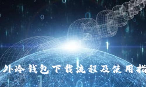 国外冷钱包下载流程及使用指南