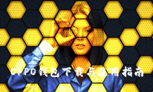 OPPO钱包下载与使用指南