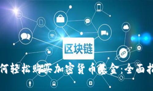 如何轻松购买加密货币基金：全面指南