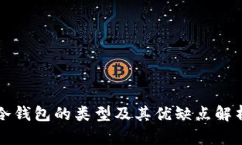 冷钱包的类型及其优缺点解析