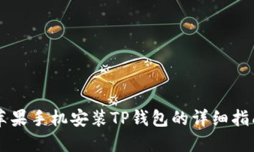 苹果手机安装TP钱包的详细指南