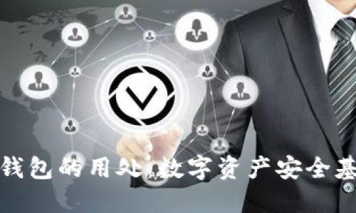 冷钱包的用处:数字资产安全基础