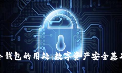 冷钱包的用处:数字资产安全基础