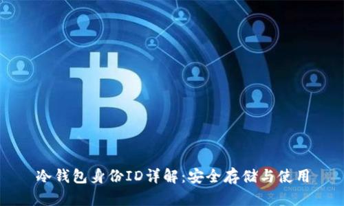 冷钱包身份ID详解:安全存储与使用