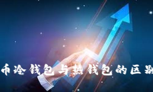 虚拟币冷钱包与热钱包的区别详解