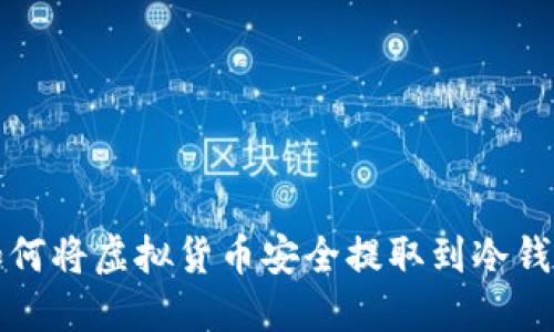 如何将虚拟货币安全提取到冷钱包