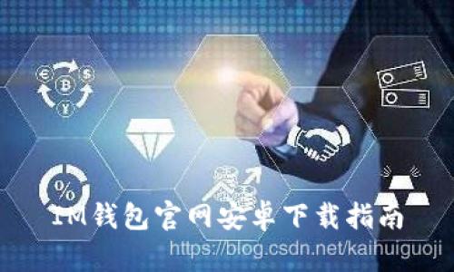 IM钱包官网安卓下载指南