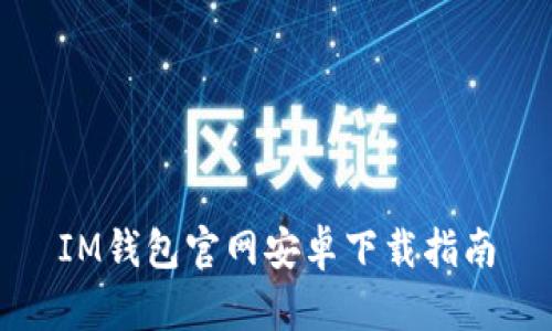 IM钱包官网安卓下载指南