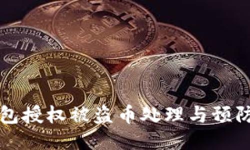 TP钱包授权被盗币处理与预防指南