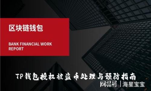 TP钱包授权被盗币处理与预防指南