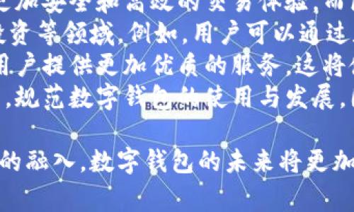 baioti数字钱包的优点：现代支付方式的革命/baioti  
数字钱包, 电子支付, 金融科技/guanjianci  

随着科技的进步，数字钱包作为一种新兴的支付方式，正在快速取代传统现金和银行卡支付。它们不仅使得支付更加便捷，还提供了很多独特的优势。本篇文章将深入探讨数字钱包的优点，并回答读者可能面临的四个相关问题。

一、数字钱包的便捷性  
数字钱包的最大优点之一是其便捷性。传统支付方式需要携带现金或银行卡，而数字钱包只需一部智能手机即可完成交易。这使得用户不仅能够在任何地方进行购物和消费，也能够在没有携带现金或卡片的情况下完成支付。  
利用数字钱包，用户只需下载应用程序，并通过绑定银行账户或信用卡，即可享受数位化支付的便利。许多数字钱包应用还支持二维码支付，用户只需扫描商家提供的二维码或向商家展示自己的二维码，就可以轻松完成支付。这在大多数情况下需耗费的时间远少于传统支付方式。  
此外，数字钱包还可以存储多种支付方式，使用户在需要时可以快速选择最适合的支付渠道。例如，在进行国际购物时，用户可以轻松切换到支持外币支付的卡片，而不需担心汇率或其他复杂性。  
另一方面，数字钱包还提供了便捷的账单管理功能。用户可以轻松查看消费记录，监控账户余额，管理账单支付。这些功能的整合使得个人财务管理变得更加高效。

二、安全性与隐私保护  
数字钱包在安全性和隐私保护方面也具有显著的优点。传统支付方式容易受到盗窃和遗失的风险，而数字钱包利用先进的加密技术，降低这些风险。有些钱包提供生物识别技术（如指纹或面部识别）作为额外的安全措施，大大提高了账户的安全性。
数字钱包的交易过程是匿名的，用户的真实身份和财务信息不会被暴露。这一特点对用户的隐私保护至关重要，尤其在网络安全问题日益严重的今天，能够有效保护用户的个人信息，免受黑客攻击及身份盗用的威胁。  
与此同时，许多数字钱包服务提供商遵循严格的合规措施，如PCI DSS（支付卡行业数据安全标准），确保用户的资金和数据安全。这使得用户可以更加安心地进行交易，而无需过多担忧潜在的安全隐患。  
此外，数字钱包中的实时交易监控功能也增强了资金的安全性。当发生异常交易时，用户会立即收到通知，从而可以迅速采取相关措施，避免损失。

三、提升消费体验  
数字钱包通过提供更高效的消费体验，改变了用户的购物模式。许多数字钱包不仅仅是简单的支付工具，它们还整合了现金返还、积分兑换、优惠券等额外的消费福利。这使得用户在购物时不仅可以享受到更多的实惠，也可以获得更具吸引力的购物体验。  
值得注意的是，数字钱包用户可以通过分析自身的消费数据，了解自己的消费习惯，从而做出更为合理的预算和消费决策。一些数字钱包甚至会基于用户的消费历史推送个性化的优惠信息，这使得购物变得更加有针对性。  
在社交购物方面，数字钱包的优势也愈发明显。许多平台提供了分享功能，用户可以与朋友共享自己的优惠信息或推荐心仪的产品，这在引导朋友购买的同时，也增强了用户之间的互动。  
同时，许多商家与数字钱包平台合作，推出线上线下的多重优惠活动，消费者不但可以在实体店中享受优惠，也能够在网上购物时落实。因此，数字钱包不仅促进了传统零售行业的发展，也推动了线上购物的潮流。

四、全球化与无处不在的支付方式  
随着全球经济一体化的加速，数字钱包的优势也在全球化背景中体现得尤为明显。不同于传统的银行转账和国际汇款，数字钱包的电子支付可以轻松实现跨国交易，无需过多的手续和费用，大幅提升了便捷性。  
在旅行和国际购物时，数字钱包成为了方便的支付工具。用户不必再担忧汇期差异和货币兑换的问题，只需选择相应的支付选项，就能完成交易。尤其是在一些旅游热点地区，商家普遍接受数字钱包支付，这使得游客的购物体验更加流畅。  
数字钱包的无处不在也促进了创新的支付模式。越来越多的小商家和即兴卖家愿意采用数字钱包作为支付方式，这种灵活性使得经济活动更加活跃。例如，在某些国家或地区，街头食品摊贩甚至不再接受现金，转而支持数字钱包支付，进一步增强了支付便利性和商家销售的活力。

总结与相关问题探讨  
综上所述，数字钱包在便捷性、安全性、提升消费体验和全球化支付方面的优势，使其快速融入了当今的生活。虽然数字钱包还面临一些挑战，但其发展潜力巨大。接下来，我们将就数字钱包的相关问题进行深入探讨。

问题一：数字钱包如何保护用户的财务隐私？
在当今数字化迅猛发展的时代，保护用户的隐私变得尤为重要。用户往往担心其财务信息会被泄露或不当使用，因此数字钱包的隐私保护机制备受关注。
首先，许多数字钱包服务提供商采用强大的数据加密和身份验证技术来保护用户的信息。这包括对用户的敏感数据进行加密存储，确保即使数据遭窃取，黑客也无法轻易解读。同时，采用多重身份验证措施，如短信验证码或生物识别，为用户添加了额外的安全防线。
其次，数字钱包通常采用基于代币化的技术进行交易处理。用户的真实卡号不会被存储在商户的服务器上，而是用代币替代。这样即便商家数据库被攻击，黑客也无法获取到用户的真实财务信息。
此外，很多数字钱包会让用户自主选择数据共享的程度，用户可以控制哪些信息可以共享，哪些信息是私密的。这一灵活性使得用户在使用服务的同时也能有效保护自己的隐私。
最后，完善的隐私政策和透明的数据处理方式可以为用户提供心理上的安全感。数字钱包服务提供商需要公开描述他们如何收集、存储和使用用户数据，让用户放心。

问题二：如何选择合适的数字钱包平台？
面对市场上众多的数字钱包平台，如何选择适合自己的数字钱包？这不仅关系到使用体验，也涉及到用户的资金安全。选择数字钱包时，应从几个方面进行综合评价。
首先，平台的安全性是用户选择时的首要考虑因素。用户应选择那些使用高水平安全技术和合规措施的数字钱包平台。在选择前，可以查看用户评价和平台的历史记录，了解其安全事件的处理方式。
其次，数字钱包的支付功能和支持的金融机构也应考虑。用户最好选择那些支持多种银行账户和信用卡绑定的平台，这样可以方便完成各种支付需求，同时也应查看这些支付方式的手续费。此外，跨国支付的支持也是选择的关键，在国际旅行时可避免支付不便。
使用体验也是选择过程中重要的一环。用户应优先考虑界面友好、操作简单的平台，这样才会减少使用障碍，提升购物的乐趣。可以试着下载几款应用进行使用，看看哪个平台最符合自己的需求。
最后，了解平台的增值服务也是很重要的，例如是否提供现金返还、积分兑换、用户推荐奖励等，能否提升钱包的使用价值。

问题三：数字钱包对传统银行的影响如何？  
数字钱包的崛起无疑是对传统银行体系的一次冲击。它打破了以往人们依赖线下银行服务的模式，逐步改变了消费者的支付习惯。
首先，数字钱包提升了金融服务的便捷度，用户不再需要到银行排队办理转账、汇款、充值等业务，这对传统银行的服务方式构成了挑战。许多年轻用户更倾向于使用数字钱包进行线上交易，而非去银行或ATMs提取现金。寨款的需求减少，直接影响了传统银行的收益。
其次，数字钱包在手续费上通常会比传统银行低，这为用户提供了更优的经济选择。许多数字钱包以低手续费吸引用户，这提升了其市场竞争力，而传统银行则可能面临客户流失的问题。
然而，数字钱包并非完全取代传统银行，而是为其提供补充服务。传统银行也在不断向数字转型，推出自己的数字银行服务，以及与数字钱包平台的合作，以期在变化中寻求发展机会。在未来，传统银行与数字钱包平台的融合发展将是一种趋势，共同推动金融科技的演进和创新。

问题四：数字钱包的未来趋势是怎样的？
数字钱包作为新兴的支付方式，未来的发展趋势将会受到技术进步和市场需求的影响。
首先，随着技术的不断进步，人工智能和区块链等技术将在数字钱包中得到更广泛的应用。比如，智能合约可以让用户享受到更加安全和高效的交易体验，而区块链的透明性则能进一步增强用户信任。
其次，数字钱包的使用将更加广泛，涵盖生活的各个方面。未来数字钱包将不仅限于购物支付，还可能扩展到银行服务、保险、投资等领域。例如，用户可以通过数字钱包进行简易的投资或保险购买，这将进一步丰富数字钱包的功能。
此外，随着全球化的加速，数字钱包在国际支付中的作用将愈加重要。许多数字钱包平台正在努力提升跨境交易的便利性，为用户提供更加优质的服务，这将使得跨国消费变得更为普及。
最后，对金融监管的重视也将成为数字钱包未来发展的关键。随着数字支付的发展，各国的金融监管机构也将建立相应的政策，规范数字钱包的使用与发展。因此，数字钱包的平台在遵循监管的同时，还需创新，持续用户体验，这样才能在未来的竞争中立于不败之地。

综上所述，数字钱包以其便捷性、安全性、提升的消费体验和全球化的支付方式，正在改变传统的支付模式。随着更多的新技术的融入，数字钱包的未来将更加丰富多彩，是值得消费者期待的支付选择。