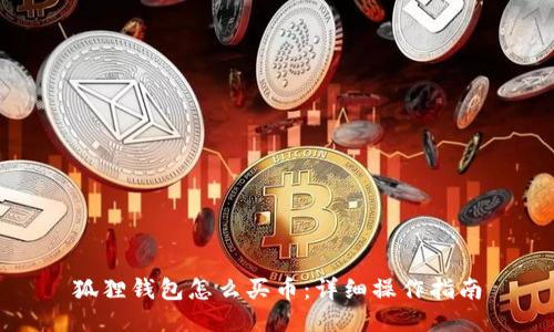 狐狸钱包怎么买币:详细操作指南