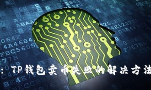 : TP钱包卖币失败的解决方法