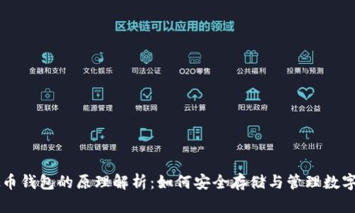 虚拟币钱包的原理解析：如何安全存储与管理数字资产