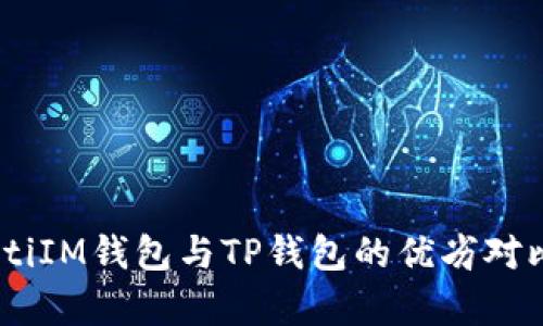 biasotiIM钱包与TP钱包的优劣对比分析