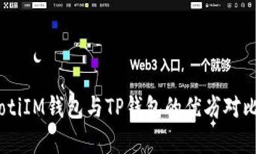 biasotiIM钱包与TP钱包的优劣对比分析