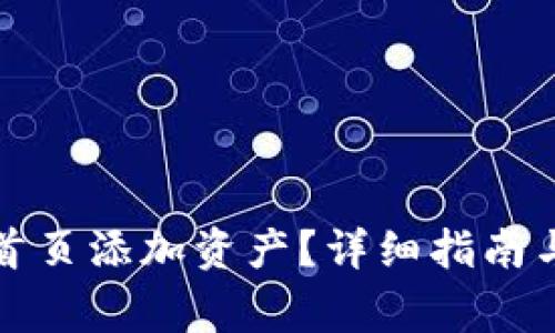 如何在TP钱包首页添加资产?详细指南与常见问题解答