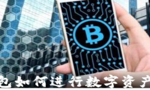 TP钱包如何进行数字资产转换