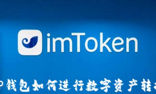 TP钱包如何进行数字资产转换