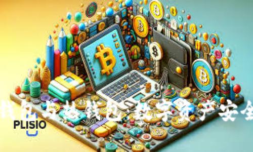 如何区分冷钱包与热钱包：数字资产安全的全景指南