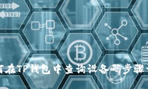 如何在TP钱包中查询设备码步骤详解