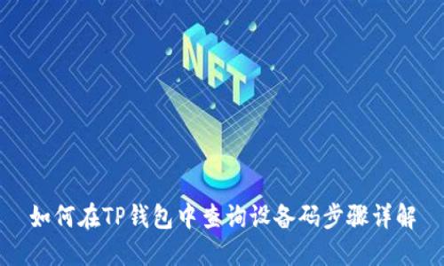 如何在TP钱包中查询设备码步骤详解