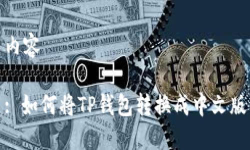 内容

: 如何将TP钱包转换成中文版