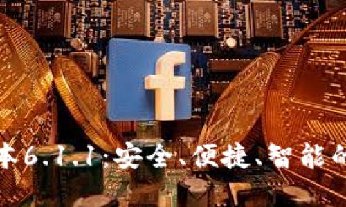 小狐狸钱包最新版本6.1.1:安全、便捷、智能的数字资产管理工具