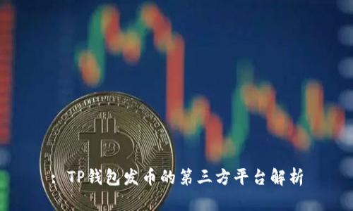 : TP钱包发币的第三方平台解析