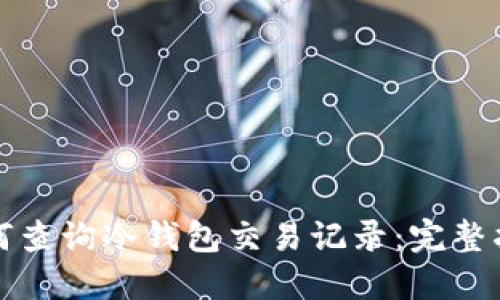 如何查询冷钱包交易记录:完整指南