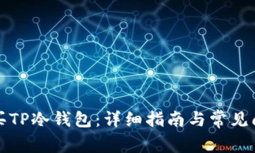 如何购买TP冷钱包：详细指南与常见问题解答