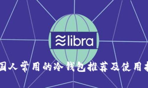 美国人常用的冷钱包推荐及使用指南